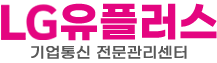 LG U+ 기업 통신 전문 가입 센터