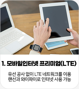 1. 모바일 오피스넷:유선 공사 없이 LTE 네트워크를 이용 랜선과 와이파이로 인터넷 사용 가능