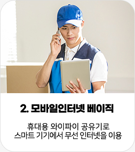 2. 모바일 라우터:휴대용 와이파이 공유기로 스마트 기기에서 무선 인터넷을 이용