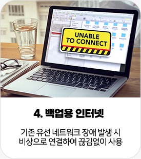 4. 백업용 인터넷:기존 유선 네트워크 장애 발생 시 비상으로 연결하여 끊김없이 사용